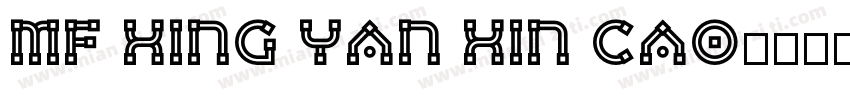 mf xing yan xin cao字体转换